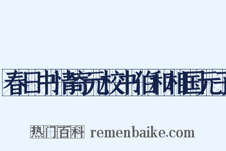 春日书情寄元校书伯和相国元子是什么意思的图片